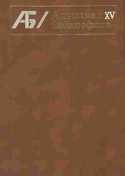 Книга Альманах библиофила Выпуск 15, 11-8757, Баград.рф